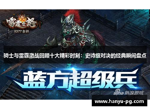 骑士与雷霆激战回顾十大精彩时刻：史诗级对决的经典瞬间盘点