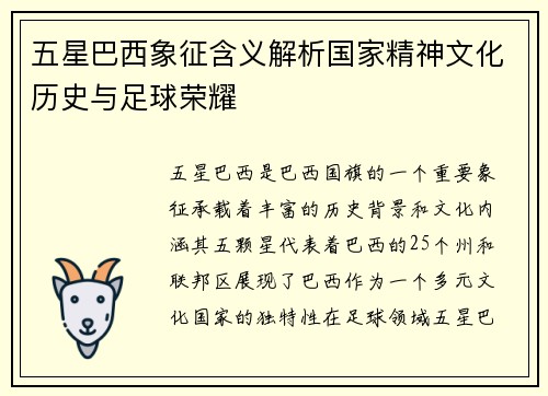 五星巴西象征含义解析国家精神文化历史与足球荣耀