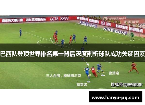 巴西队登顶世界排名第一背后深度剖析球队成功关键因素