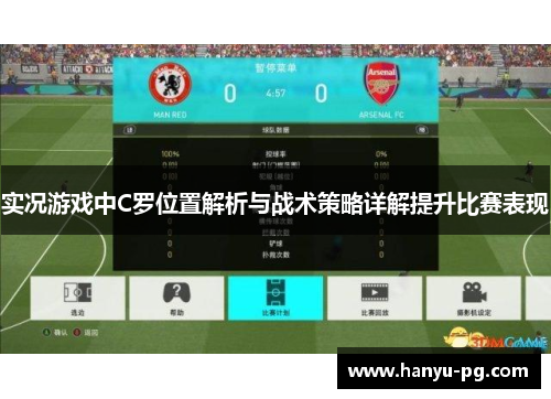 实况游戏中C罗位置解析与战术策略详解提升比赛表现 实况游戏中C罗位置解析与战术策略详解提升比赛表现