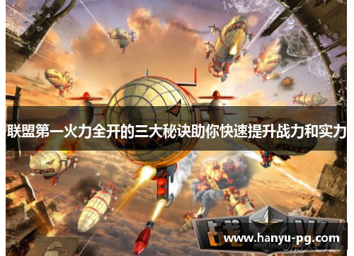 联盟第一火力全开的三大秘诀助你快速提升战力和实力