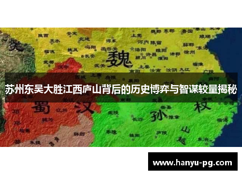 苏州东吴大胜江西庐山背后的历史博弈与智谋较量揭秘
