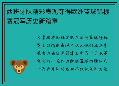 西班牙队精彩表现夺得欧洲篮球锦标赛冠军历史新篇章