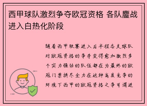 西甲球队激烈争夺欧冠资格 各队鏖战进入白热化阶段