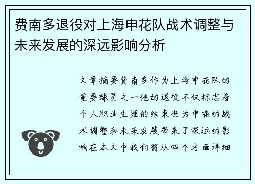 费南多退役对上海申花队战术调整与未来发展的深远影响分析