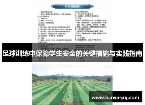 足球训练中保障学生安全的关键措施与实践指南