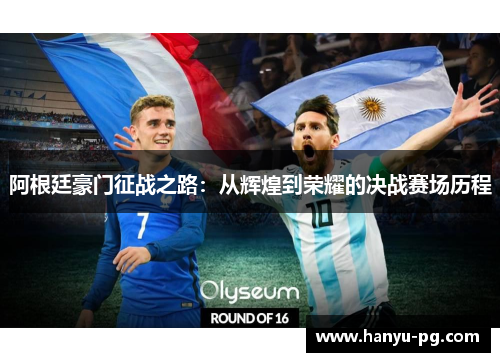 阿根廷豪门征战之路：从辉煌到荣耀的决战赛场历程