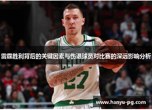 雷霆胜利背后的关键因素与伤退球员对比赛的深远影响分析