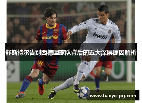 舒斯特尔告别西德国家队背后的五大深层原因解析
