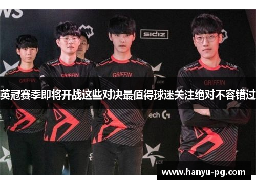 英冠赛季即将开战这些对决最值得球迷关注绝对不容错过 英冠赛季即将开战这些对决最值得球迷关注绝对不容错过