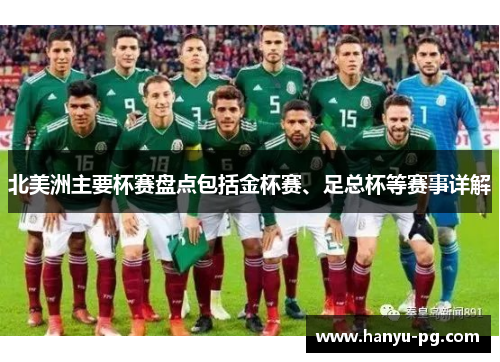 北美洲主要杯赛盘点包括金杯赛、足总杯等赛事详解 北美洲主要杯赛盘点包括金杯赛、足总杯等赛事详解