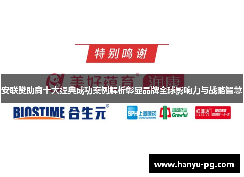 安联赞助商十大经典成功案例解析彰显品牌全球影响力与战略智慧