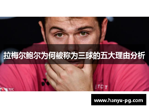 拉梅尔鲍尔为何被称为三球的五大理由分析 拉梅尔鲍尔为何被称为三球的五大理由分析