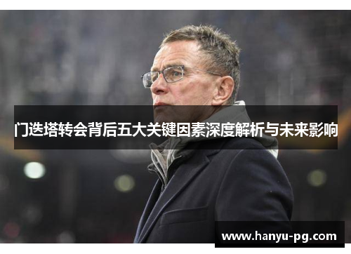 门迭塔转会背后五大关键因素深度解析与未来影响 门迭塔转会背后五大关键因素深度解析与未来影响