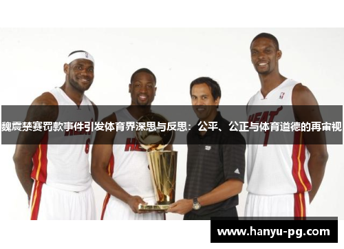 魏震禁赛罚款事件引发体育界深思与反思：公平、公正与体育道德的再审视