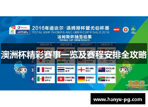 澳洲杯精彩赛事一览及赛程安排全攻略 澳洲杯精彩赛事一览及赛程安排全攻略