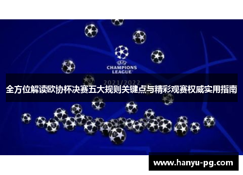 全方位解读欧协杯决赛五大规则关键点与精彩观赛权威实用指南