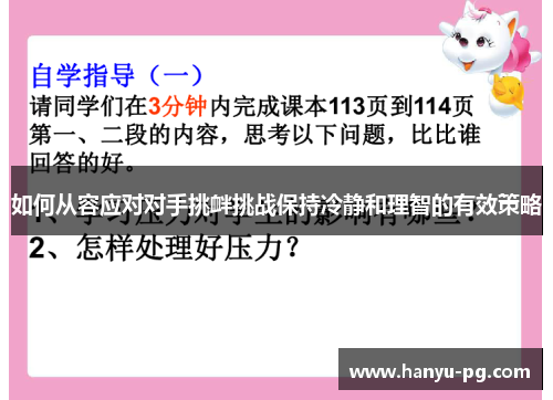 如何从容应对对手挑衅挑战保持冷静和理智的有效策略 如何从容应对对手挑衅挑战保持冷静和理智的有效策略