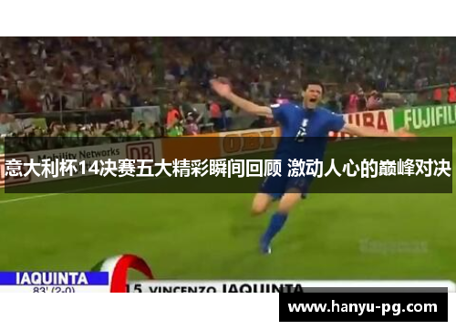 意大利杯14决赛五大精彩瞬间回顾 激动人心的巅峰对决