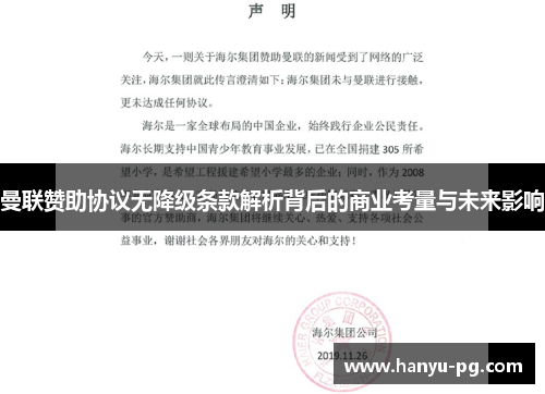 曼联赞助协议无降级条款解析背后的商业考量与未来影响 曼联赞助协议无降级条款解析背后的商业考量与未来影响