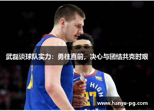 武磊谈球队实力：勇往直前，决心与团结共克时艰