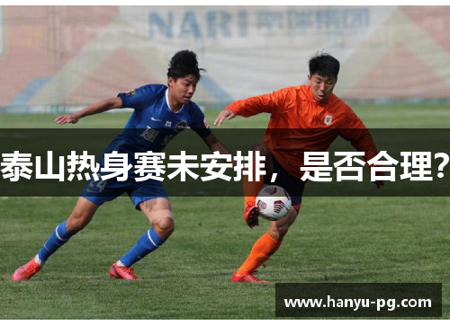 泰山热身赛未安排，是否合理？