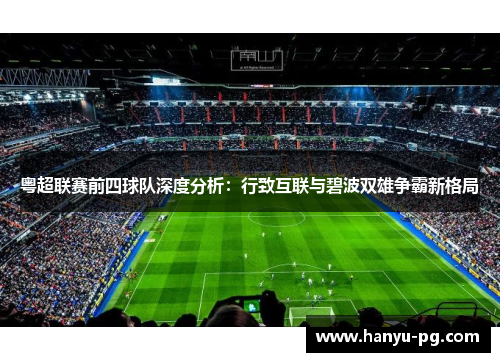 粤超联赛前四球队深度分析：行致互联与碧波双雄争霸新格局