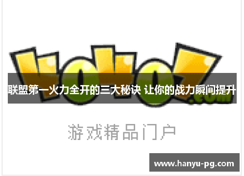 联盟第一火力全开的三大秘诀 让你的战力瞬间提升 联盟第一火力全开的三大秘诀 让你的战力瞬间提升