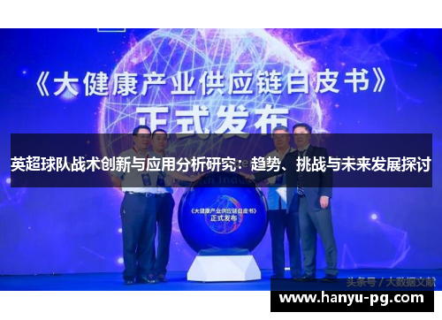 英超球队战术创新与应用分析研究:趋势、挑战与未来发展探讨 英超球队战术创新与应用分析研究:趋势、挑战与未来发展探讨