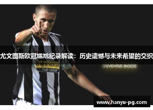 尤文图斯欧冠尴尬纪录解读：历史遗憾与未来希望的交织