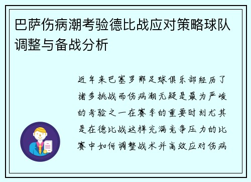 巴萨伤病潮考验德比战应对策略球队调整与备战分析 巴萨伤病潮考验德比战应对策略球队调整与备战分析
