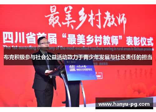 布克积极参与社会公益活动致力于青少年发展与社区责任的担当