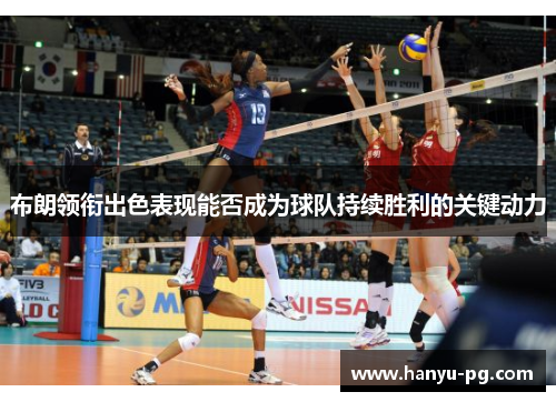 布朗领衔出色表现能否成为球队持续胜利的关键动力