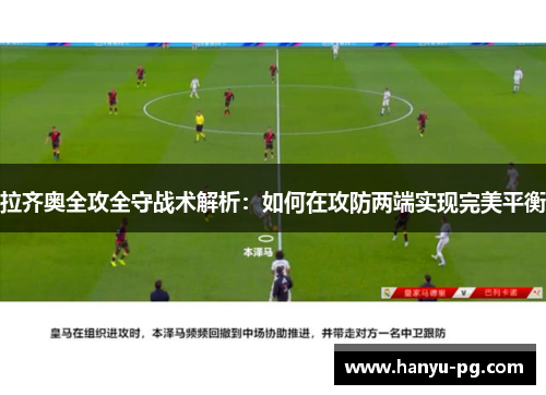 拉齐奥全攻全守战术解析：如何在攻防两端实现完美平衡