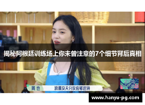 揭秘阿根廷训练场上你未曾注意的7个细节背后真相