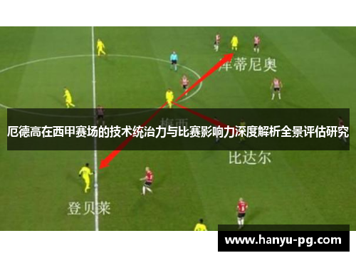 厄德高在西甲赛场的技术统治力与比赛影响力深度解析全景评估研究