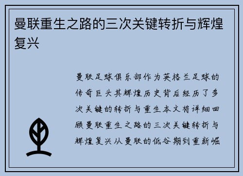 曼联重生之路的三次关键转折与辉煌复兴