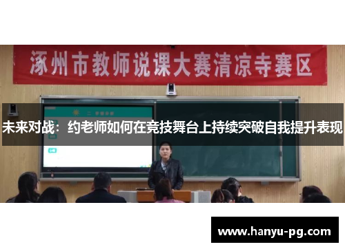 未来对战:约老师如何在竞技舞台上持续突破自我提升表现 未来对战:约老师如何在竞技舞台上持续突破自我提升表现