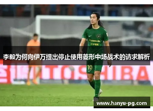 李毅为何向伊万提出停止使用菱形中场战术的请求解析