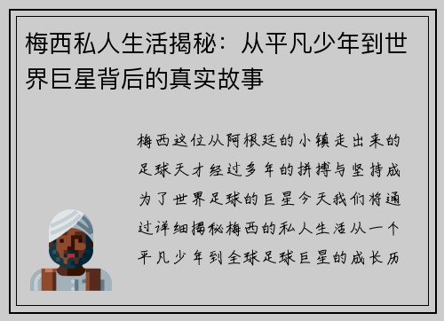 梅西私人生活揭秘:从平凡少年到世界巨星背后的真实故事 梅西私人生活揭秘:从平凡少年到世界巨星背后的真实故事