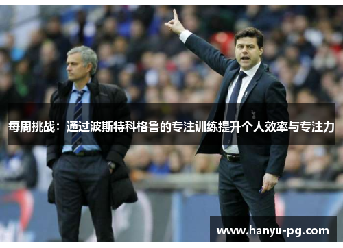 每周挑战：通过波斯特科格鲁的专注训练提升个人效率与专注力