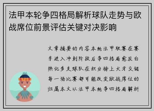 法甲本轮争四格局解析球队走势与欧战席位前景评估关键对决影响