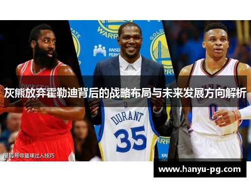 灰熊放弃霍勒迪背后的战略布局与未来发展方向解析