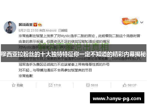 穆西亚拉粉丝的十大独特特征你一定不知道的精彩内幕揭秘 穆西亚拉粉丝的十大独特特征你一定不知道的精彩内幕揭秘