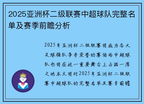 2025亚洲杯二级联赛中超球队完整名单及赛季前瞻分析 2025亚洲杯二级联赛中超球队完整名单及赛季前瞻分析