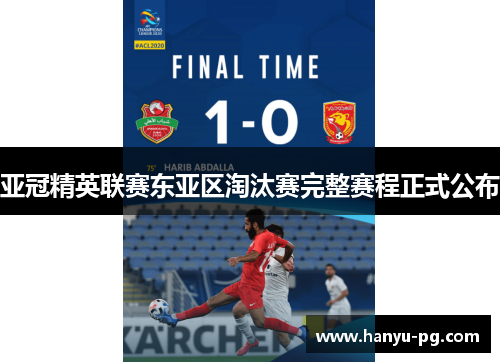 亚冠精英联赛东亚区淘汰赛完整赛程正式公布