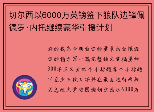 切尔西以6000万英镑签下狼队边锋佩德罗·内托继续豪华引援计划