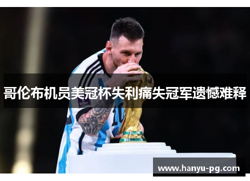 哥伦布机员美冠杯失利痛失冠军遗憾难释 哥伦布机员美冠杯失利痛失冠军遗憾难释