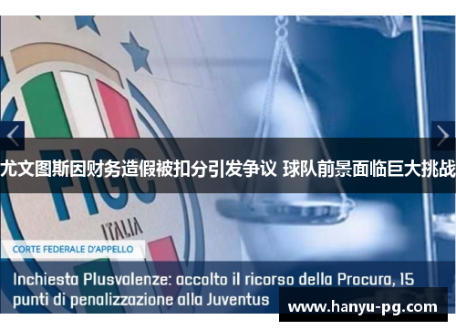 尤文图斯因财务造假被扣分引发争议 球队前景面临巨大挑战 尤文图斯因财务造假被扣分引发争议 球队前景面临巨大挑战