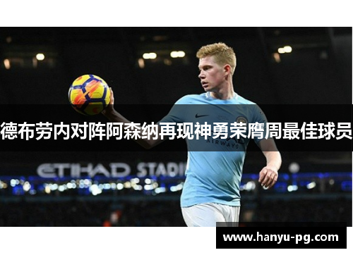 德布劳内对阵阿森纳再现神勇荣膺周最佳球员 德布劳内对阵阿森纳再现神勇荣膺周最佳球员
